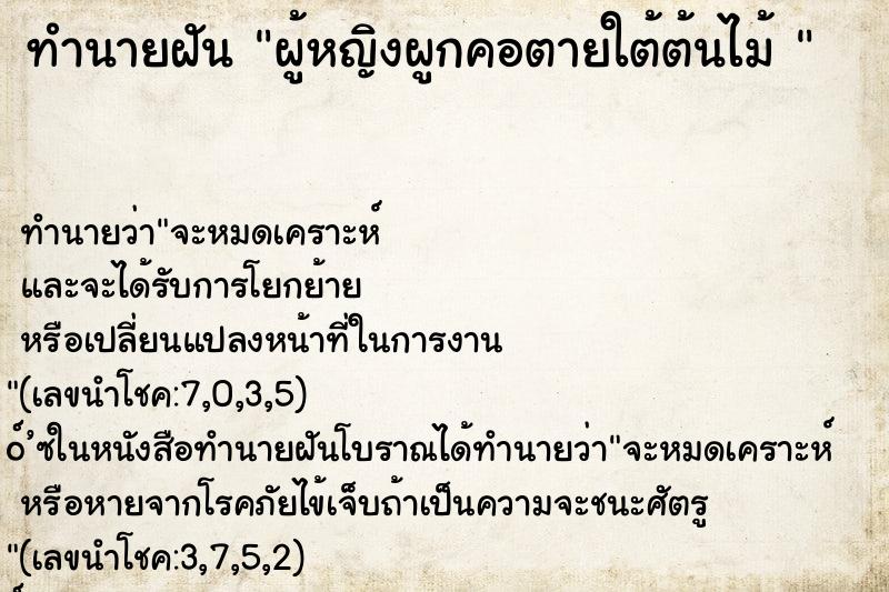 ทำนายฝัน ผู้หญิงผูกคอตายใต้ต้นไม้  ตำราโบราณ แม่นที่สุดในโลก